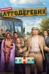 Афродеревня русский сериал